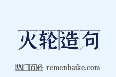 火轮造句是什么意思的图片